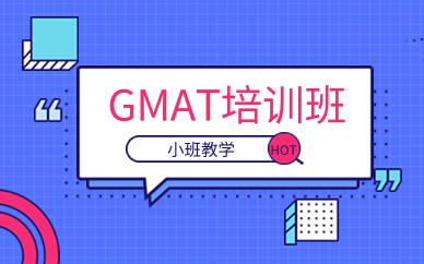 南京GMAT课程