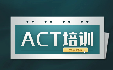 佛山ACT培训课程