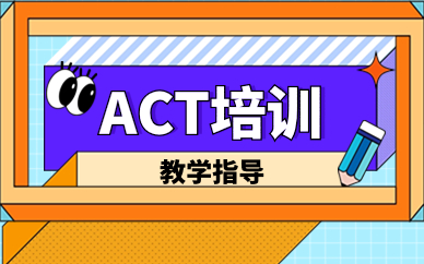 惠州ACT专业培训
