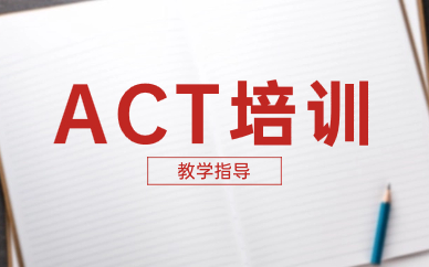 深圳ACT学习班