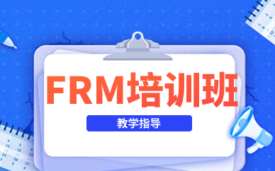 太原FRM专业课