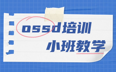 深圳南山OSSD专业培训班