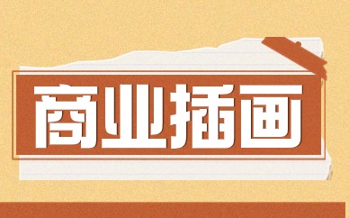郑州金水商业插画学习课程