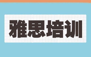 苏州平江环球雅思5.5分课程