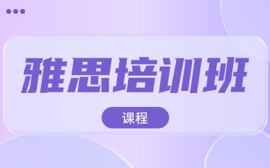 上海浦东环球雅思5.5分封闭培训