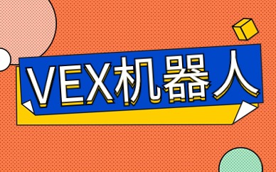 银川VEX机器人大赛课程