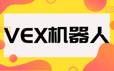 广州海珠VEX机器人大赛集训班