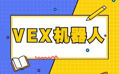 广州越秀VEX机器人大赛课程