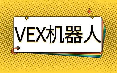 广州天河VEX机器人大赛编程课