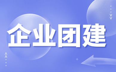 北京昌平企业团建培训班
