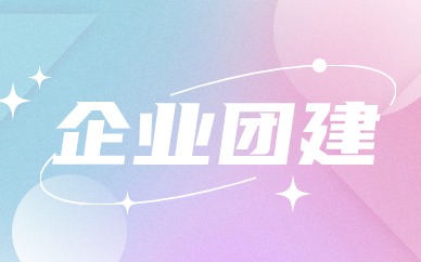 北京朝阳新荟城企业团建集训营