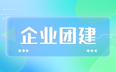 上海长宁企业团建培训学校