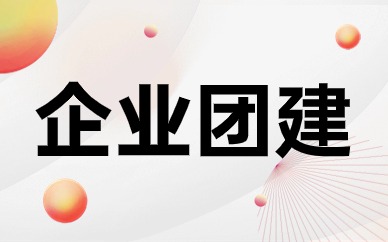 上海浦东企业团建机构