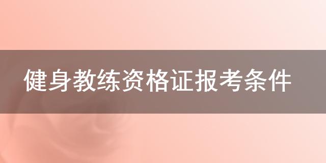 泛亚电竞健身教练资格证报考条件(图1)