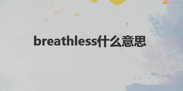breathless什么意思|breathless的双语例句