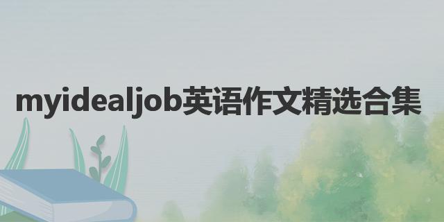 my ideal job英语作文精选合集