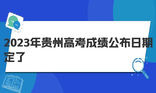 2023年贵州高考成绩公布日期！较新查分入口及查询方法