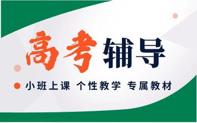 天津和平区高考全日制培训学校