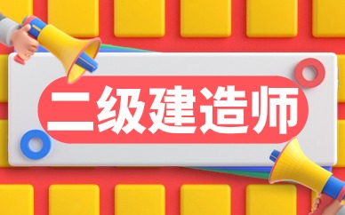 荆州二级建造师培训机构排名
