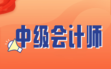 广州中级会计师工资(广州市2020中级会计师拿证)