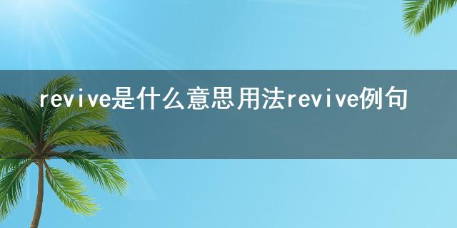 revive是什么意思用法revive例句